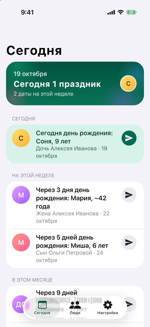 Экран «Сегодня» на iPhone: сегодня день рождения Сони, дочери Алексея Иванова
