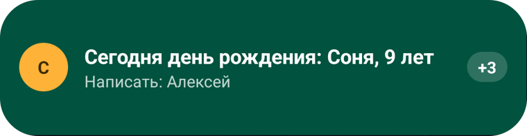 Виджет Circles: сегодня день рождения Сони, написать Алексею